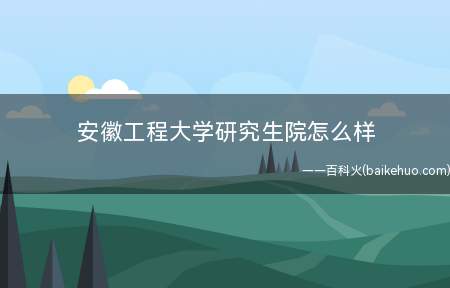 安徽工程大学研究生院怎么样
