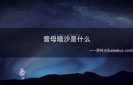 曾母暗沙是什么
