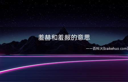 羞赫和羞赧的意思