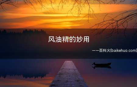 风油精的妙用