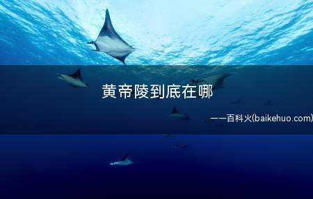 黄帝陵到底在哪