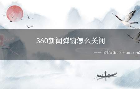 360新闻弹窗怎么关闭