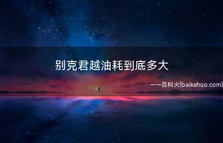 别克君越油耗到底多大