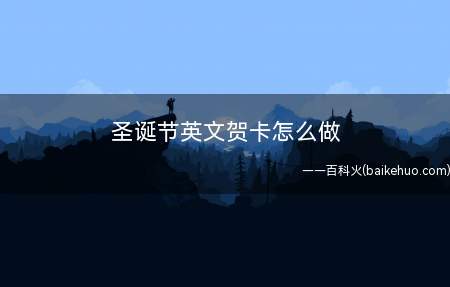 圣诞节英文贺卡怎么做
