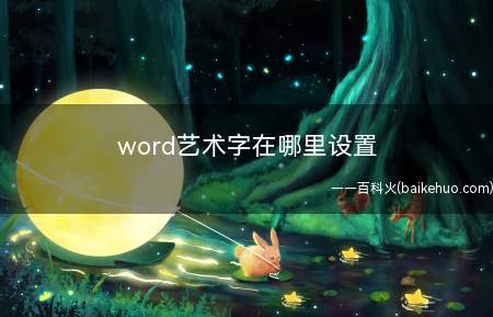 word艺术字在哪里设置