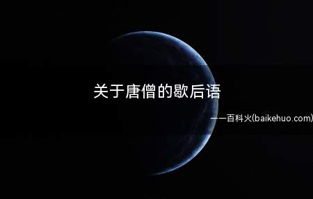 关于唐僧的歇后语