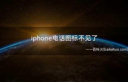 iphone电话图标不见了