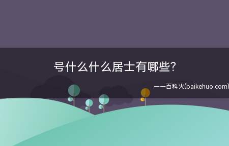 号什么什么居士有哪些﹖