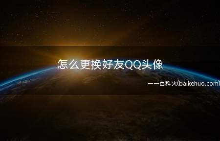 怎么更换好友QQ头像