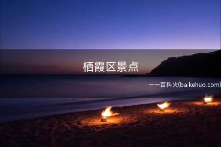 栖霞区景点