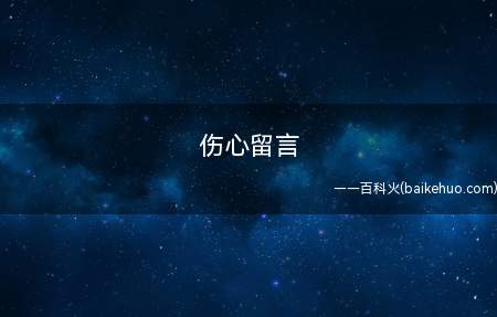 伤心留言