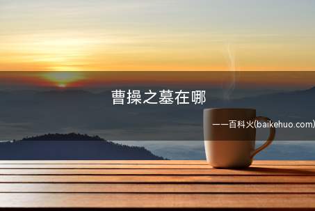 曹操之墓在哪