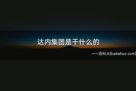 达内集团是干什么的