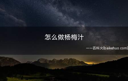 怎么做杨梅汁