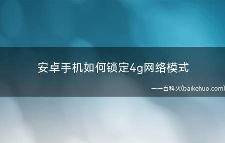 安卓手机如何锁定4g网络模式