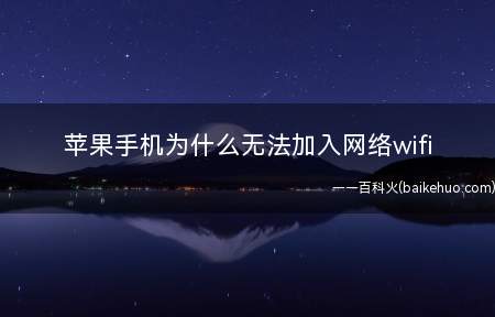 苹果手机为什么无法加入网络wifi