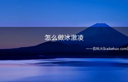 怎么做冰激凌