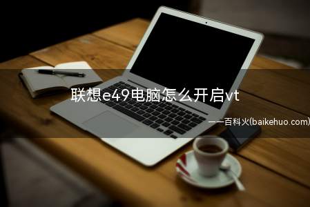 联想e49电脑怎么开启vt