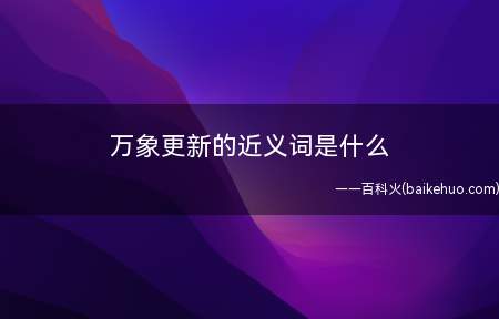 万象更新的近义词是什么