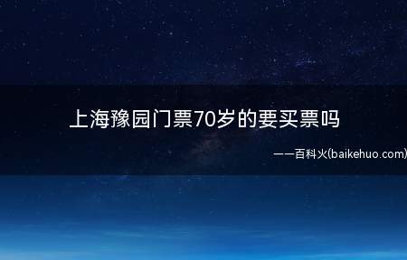 上海豫园门票70岁的要买票吗