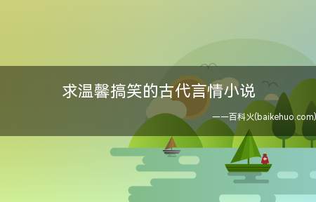 求温馨搞笑的古代言情小说