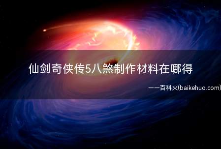 仙剑奇侠传5八煞制作材料在哪得
