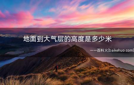 地面到大气层的高度是多少米