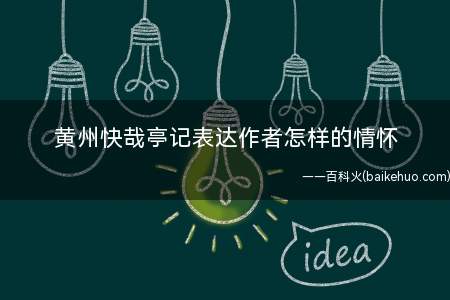 黄州快哉亭记表达作者怎样的情怀