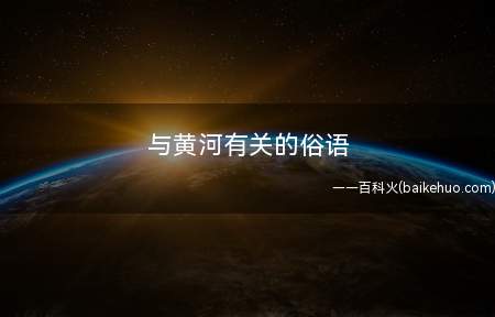与黄河有关的俗语
