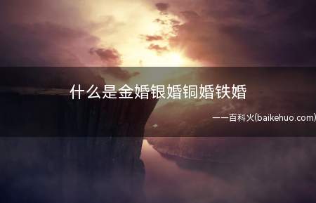 什么是金婚银婚铜婚铁婚
