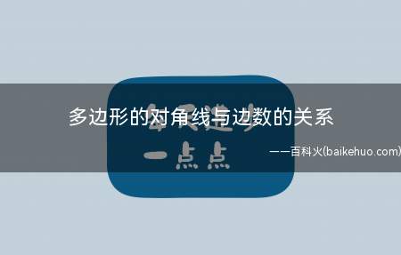 多边形的对角线与边数的关系