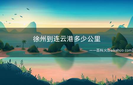 徐州到连云港多少公里
