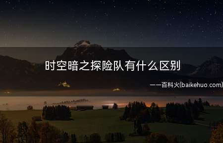 时空暗之探险队有什么区别