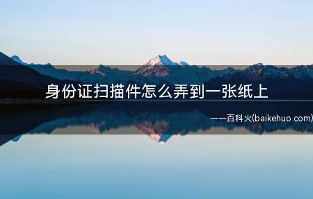 身份证扫描件怎么弄到一张纸上