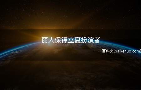 丽人保镖立夏扮演者