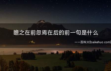 瞻之在前忽焉在后的前一句是什么