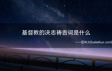 基督教的决志祷告词是什么