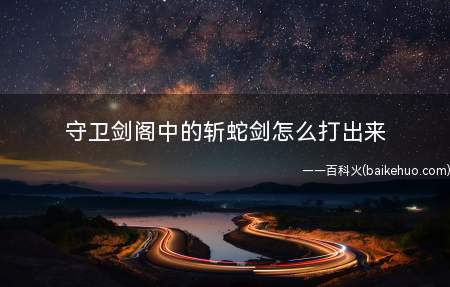 守卫剑阁中的斩蛇剑怎么打出来