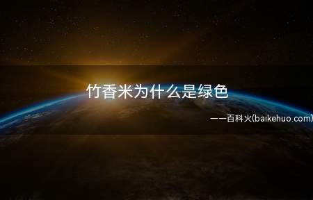 竹香米为什么是绿色