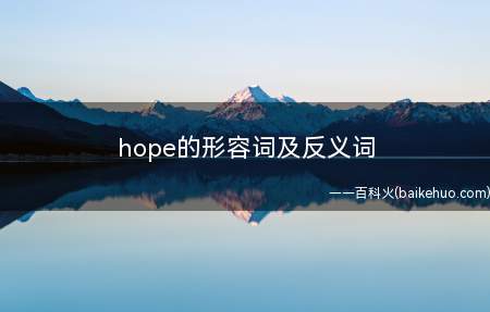 hope的形容词及反义词