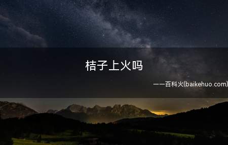 桔子上火吗