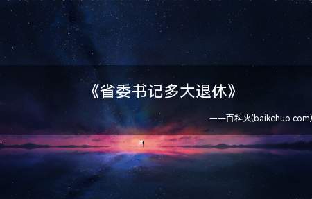 《省委书记多大退休》