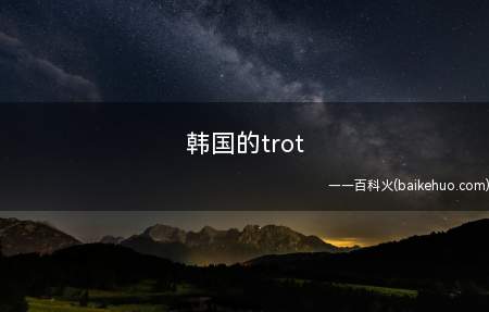 韩国的trot是什么意思