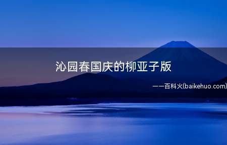 沁园春国庆的柳亚子版
