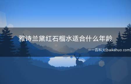 雅诗兰黛红石榴水适合什么年龄