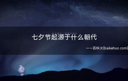 七夕节起源于什么朝代
