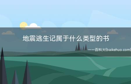 地震逃生记属于什么类型的书