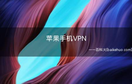 苹果手机VPN是什么意思