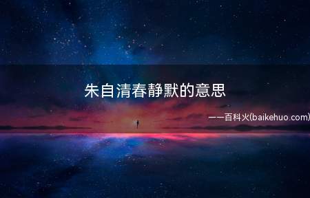 朱自清春静默的意思