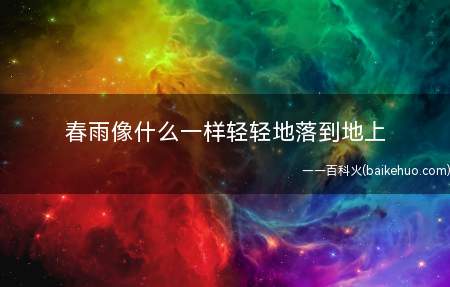 春雨像什么一样轻轻地落到地上